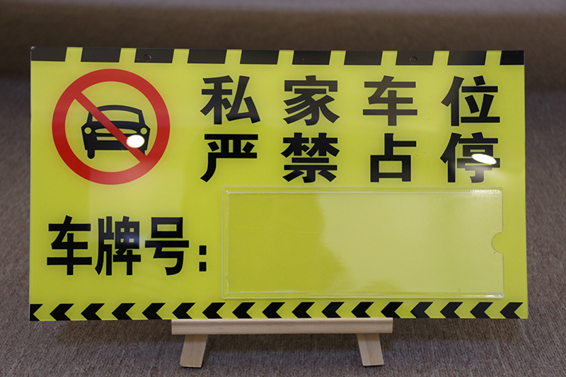 私家车位牌