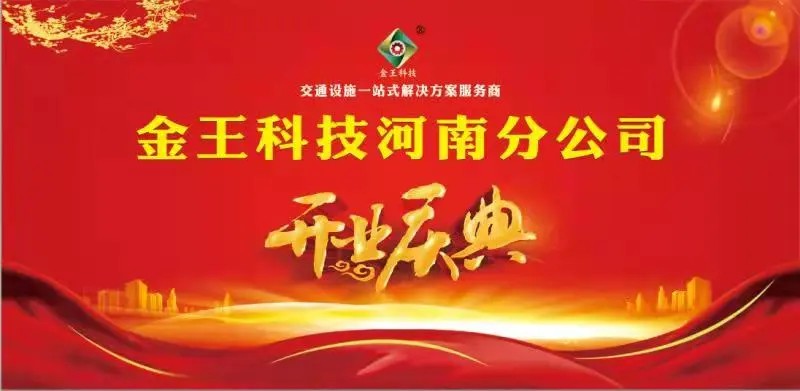 金王科技河南分公司开业大吉 