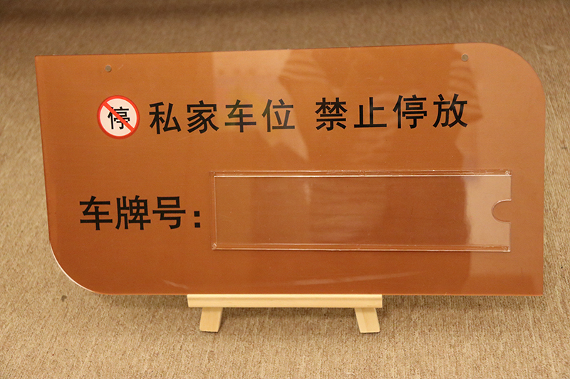  私家车位牌厂家告诉您：车位被占应怎么处理